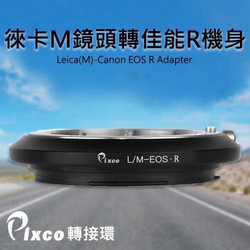 【現貨】Pixco 機身 轉接環  Leica M 鏡頭 轉 To EOS R R5 R6 機身 L(M)-EOS R 